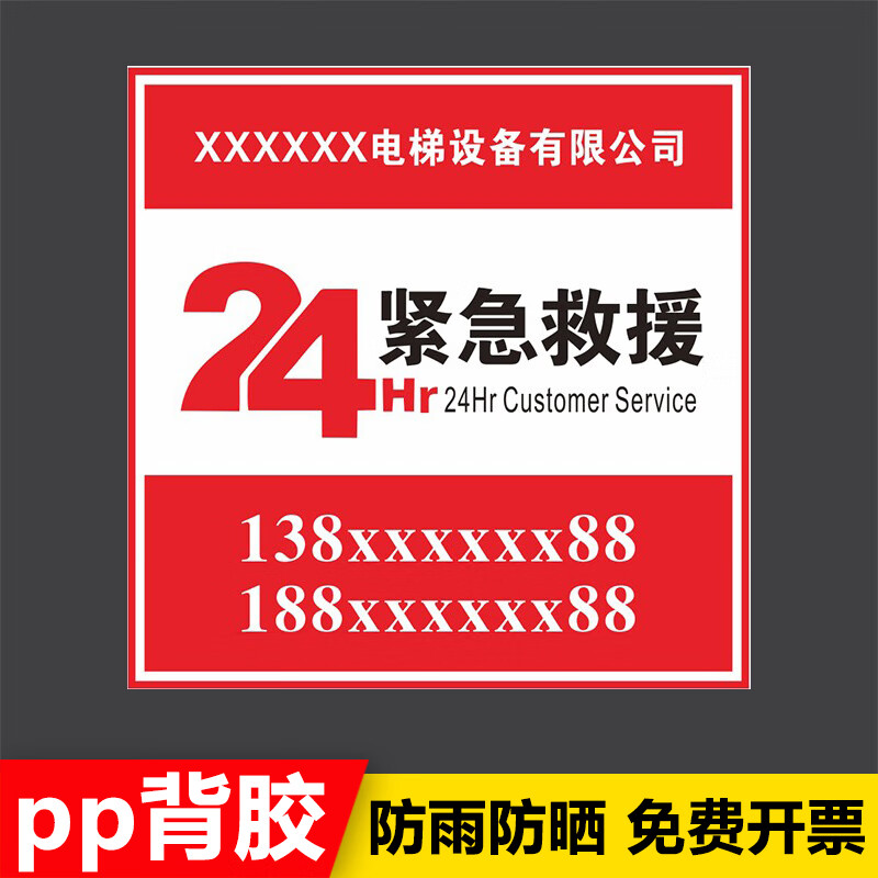千奇梦电梯客梯货梯24小时紧急救援电话指示标识贴温馨提示标志牌轿厢