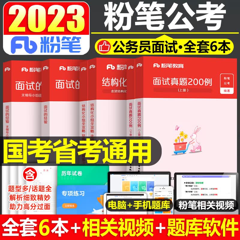 粉笔公考2023年国考省考国家公务员考试教材用书面试的经验结构化真题库200例晨读集萃事业单位无领导小组事 面试素材日读日诵