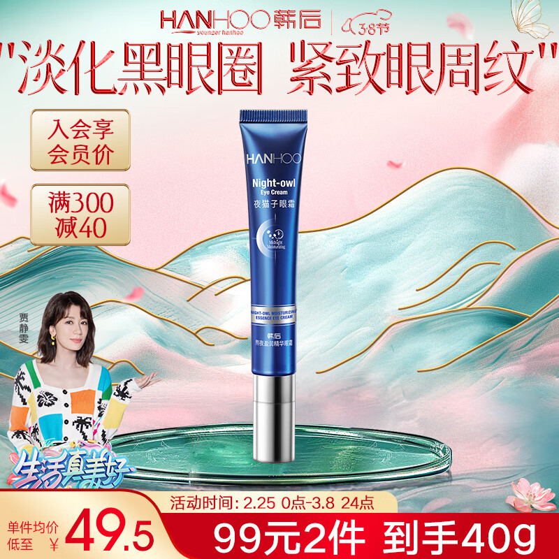 韩后熬夜紧致抗皱精华眼霜20g 熬夜淡化黑眼圈眼袋 淡纹提亮保湿眼部