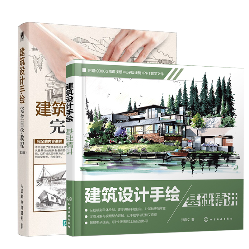 建筑设计手绘基础精讲 建筑设计手绘自学教程 第2版
