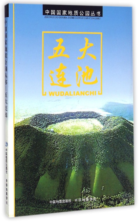 五大连池/中国国家地质公园丛书