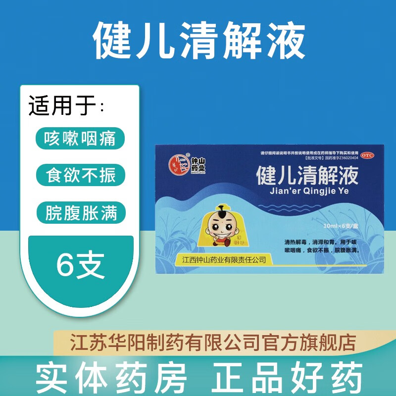 石钟山 健儿清解液 10ml*6支 清热解毒 咳嗽咽痛 食欲不振 脘腹胀满 6