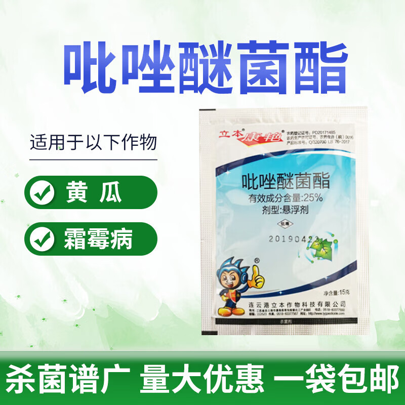 立本康艳25%吡唑醚菌茵酯嘧菌酯植物蔬菜黄瓜霜霉病农药杀菌剂 15g*1