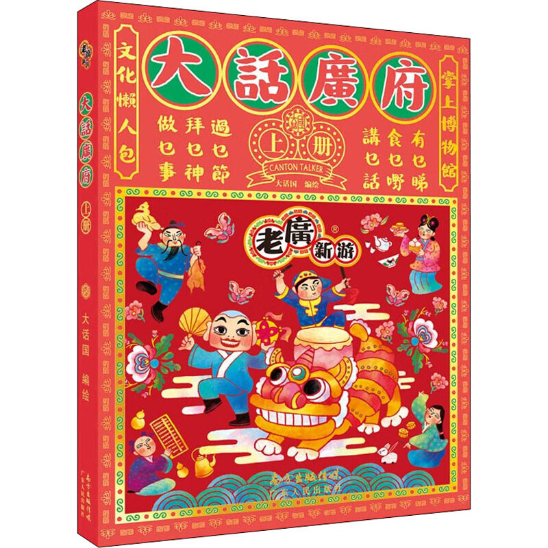 正版 大话广府 作者 旅游/地图/热点游
