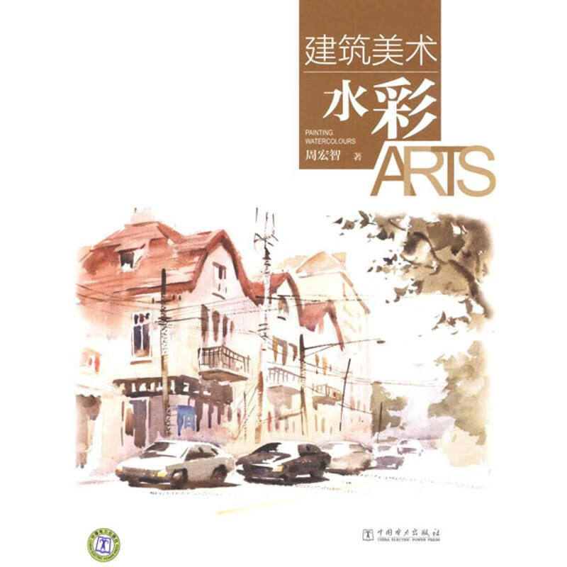 正版 建筑美术 水彩 周宏智 工业技术/水利水电