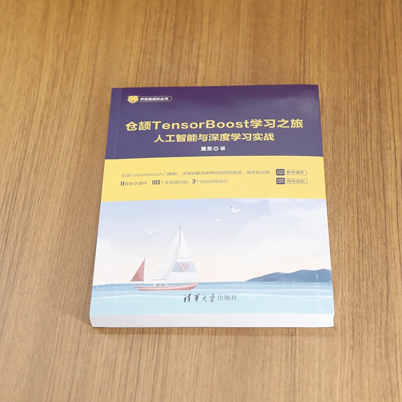 仓颉TensorBoost学习之旅——人工智能与深度学习实战（开发者成长丛书 ）详情图