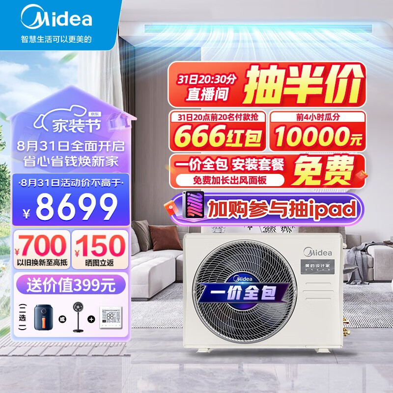 美的（Midea）中央空调家用 【设计家】风管机一拖一 冷暖智能家电 全直流变频 【3匹】设计家 包安装（32-48㎡）