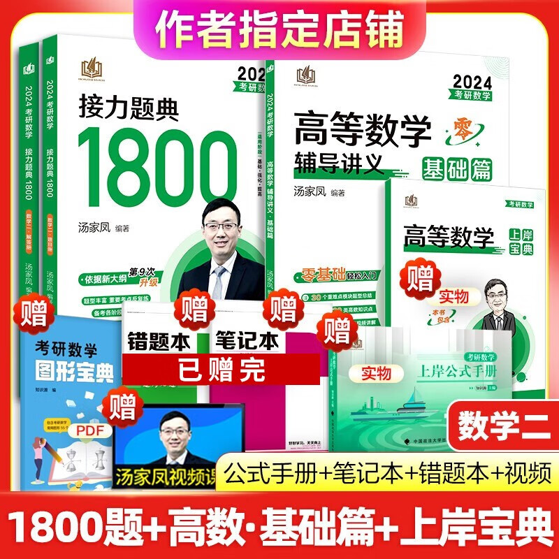 【正版现货】2024考研汤家凤高等数学辅导讲义 零基础篇接力题典1800高数讲义 数学一数学二数三 1800题660题张宇基础30讲2023 2024高数基础篇+1800题 数学二