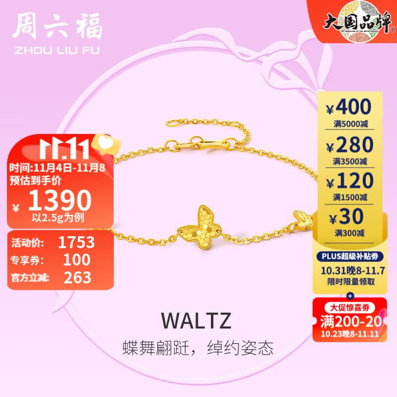 周六福黄金手链女款足金5G金小清新蝴蝶手链 Waltz 计价 2.7g属于什么档次？