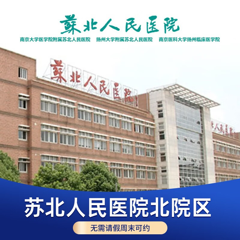 公立医院体检苏北人民医院中老年中青年全面深度入职体检套餐 全面