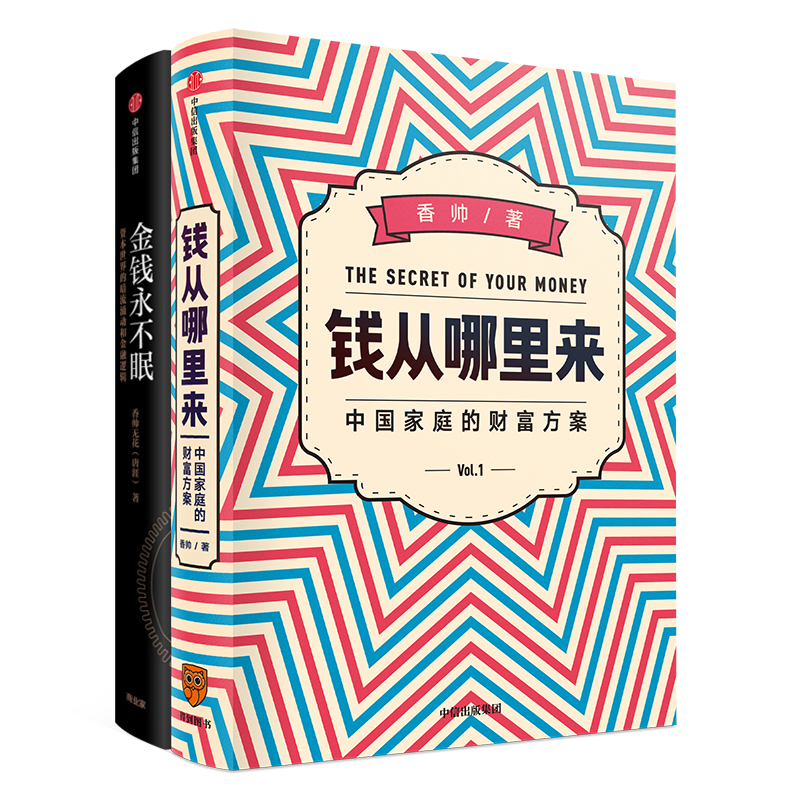 【自营包邮】打造个人的财富解决方案（套装2册）钱从哪里来+金钱永不眠? 中信出版社