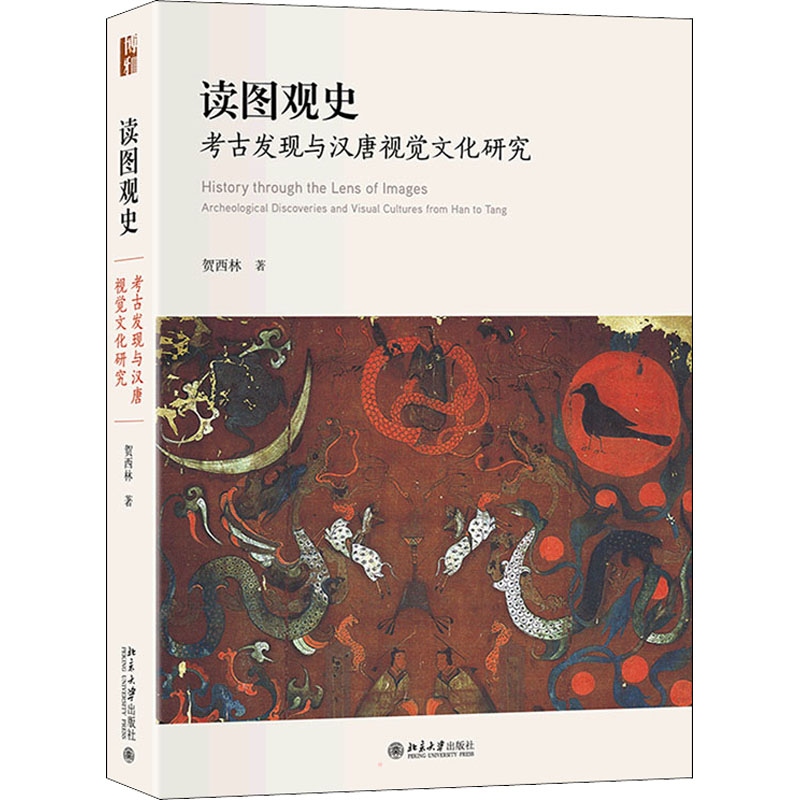 读图观史 考古发现与汉唐视觉文化研究 图书