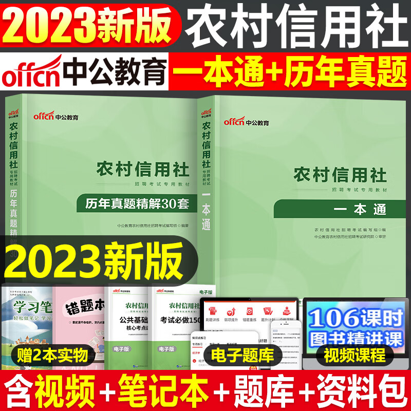 中公2023年农村信用社银行招聘考试用书