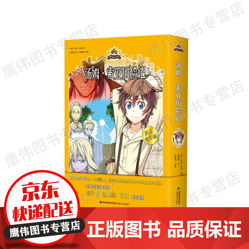 汤姆索亚历险记（原创漫画版）六年级下册必读