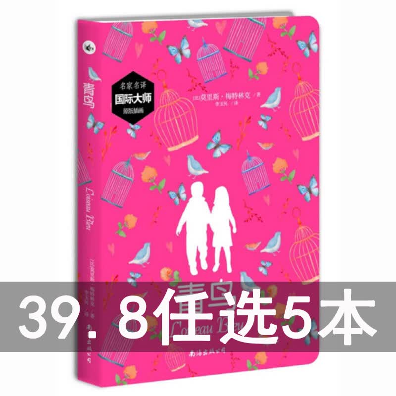正版青鸟 [比]梅特林克 名家译作 国际大师原版插图名著 儿童阅读的剧本文学 秘境童书叶洋