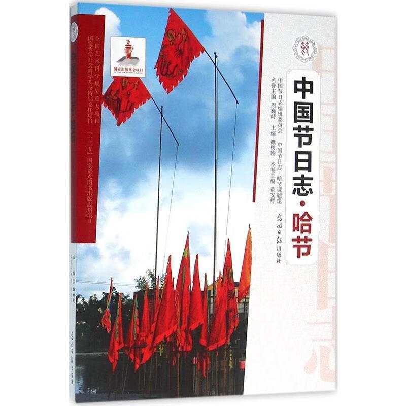 哈节 黄安辉 9787511290649正版