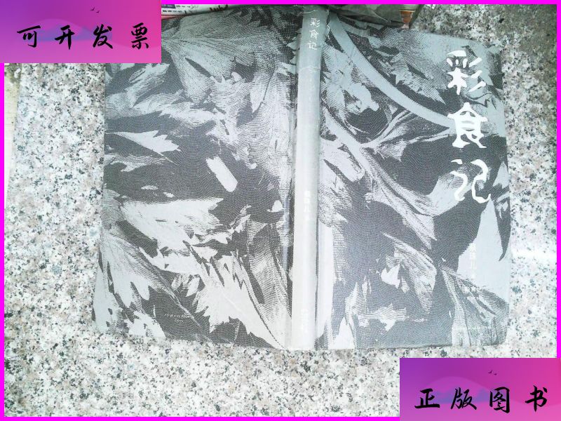 【二手9成新】彩食记(梁文道《开卷八分钟》推荐,荣获开卷好书
