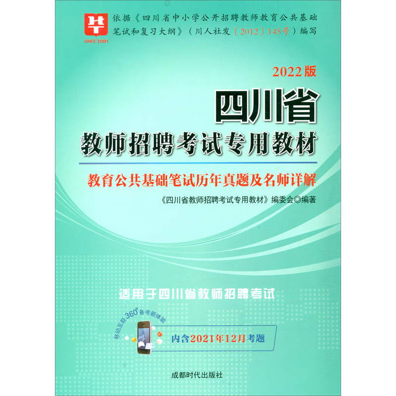 2022版四川省教师招聘考试专用教材/教