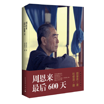 周恩来的最后600天/顾保孜作品