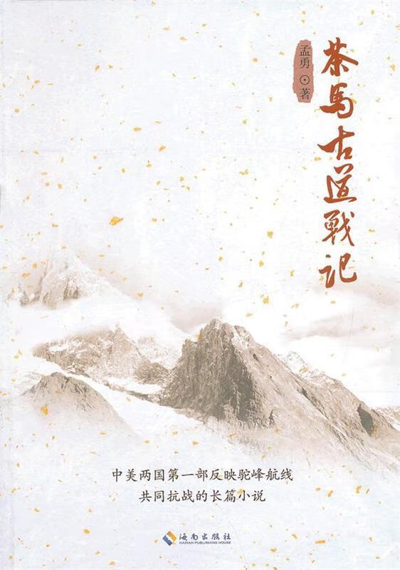 茶马古道战记 孟勇 著【正版】