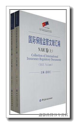 国际保险监管文献汇编:naic卷(上下册) 孟昭亿编 中国金融出版社