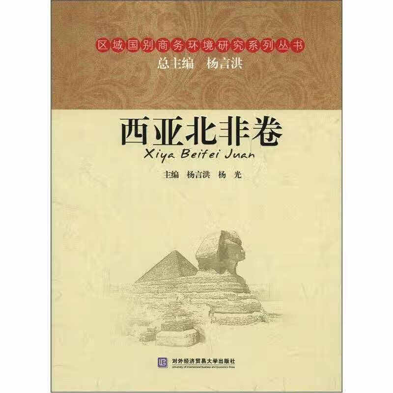 区域国别商务环境研究系列丛书 西亚北非卷