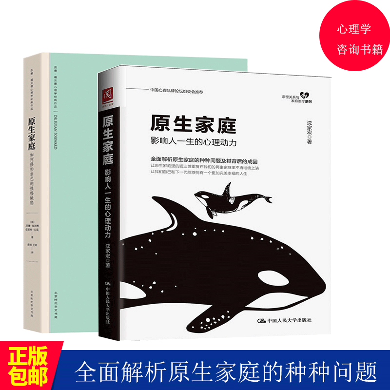 的心理动力 原生家庭:如何修补自己的性格缺陷 2册 心理学咨询图书