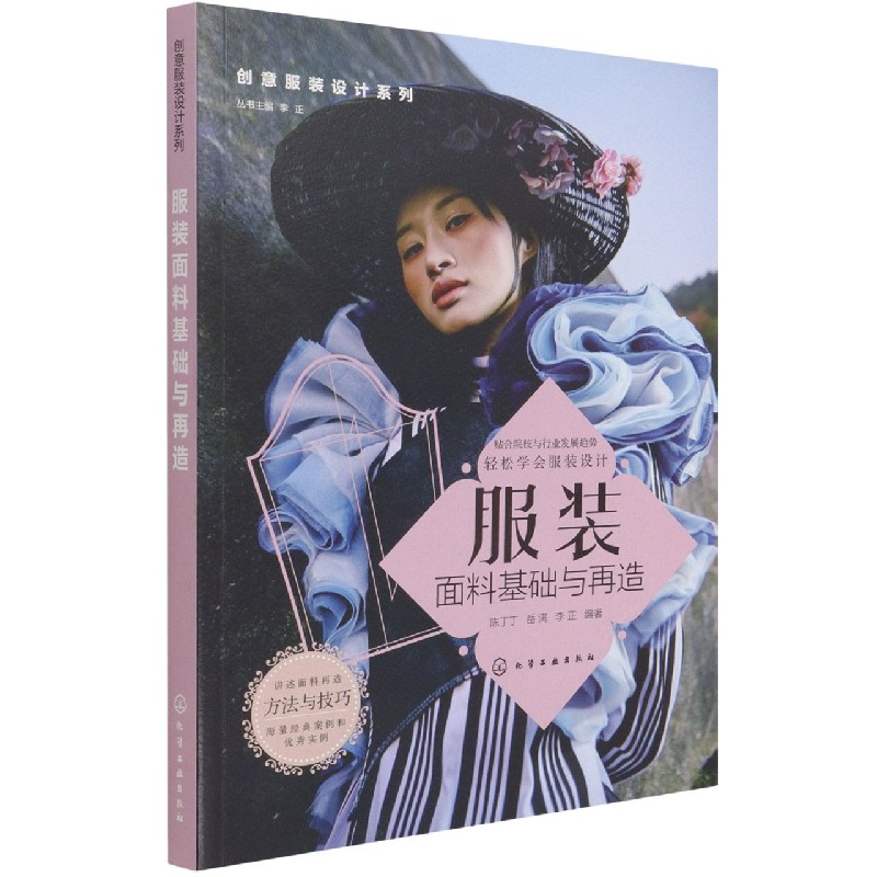 服装面料基础与再造/创意服装设计系列