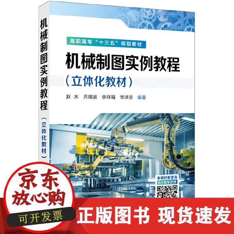 【正版直发】机械制图实例教程（立体化教材）（赵水）