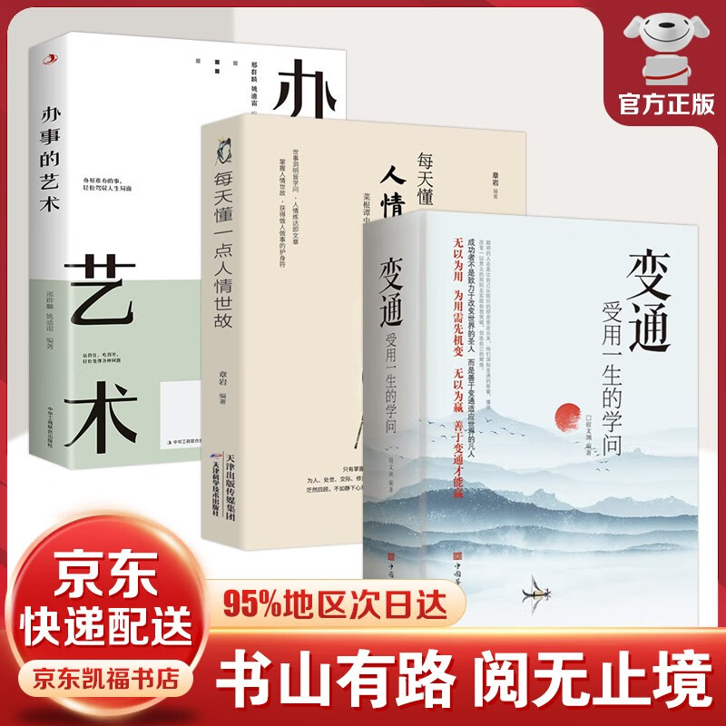 【官方正版 现货速发】变通书籍 受用一生的学问 善于变通 为人处世 书籍 灵活做人 机变处事做个圆滑的老实人 把握命运 企业员工培训积极心态书籍 变通 受用一生的学问 变通+人情世故+办事的艺术【3册