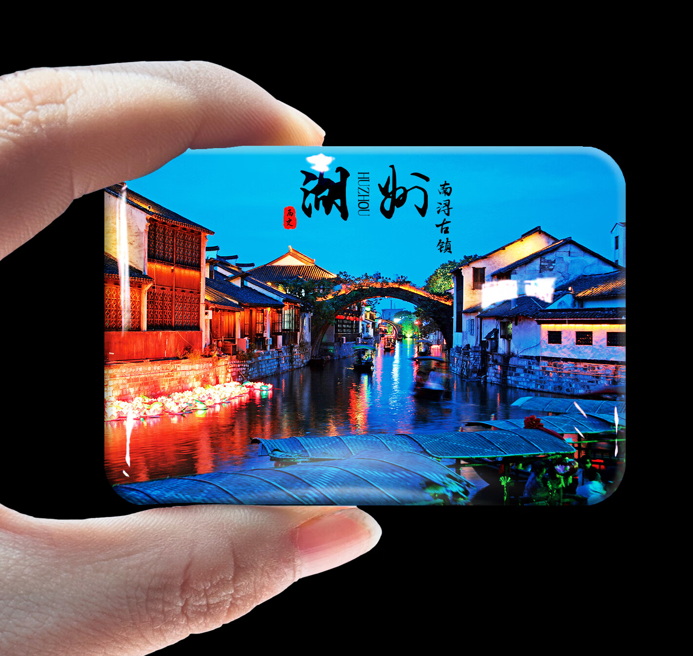 锟霖屹浙江绍兴水晶冰箱贴 湖州南浔古镇南太湖安吉江南天池莫干山