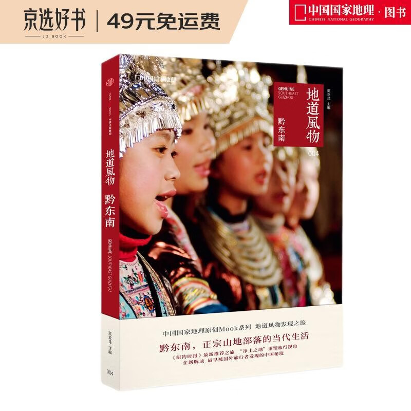 地道风物：黔东南