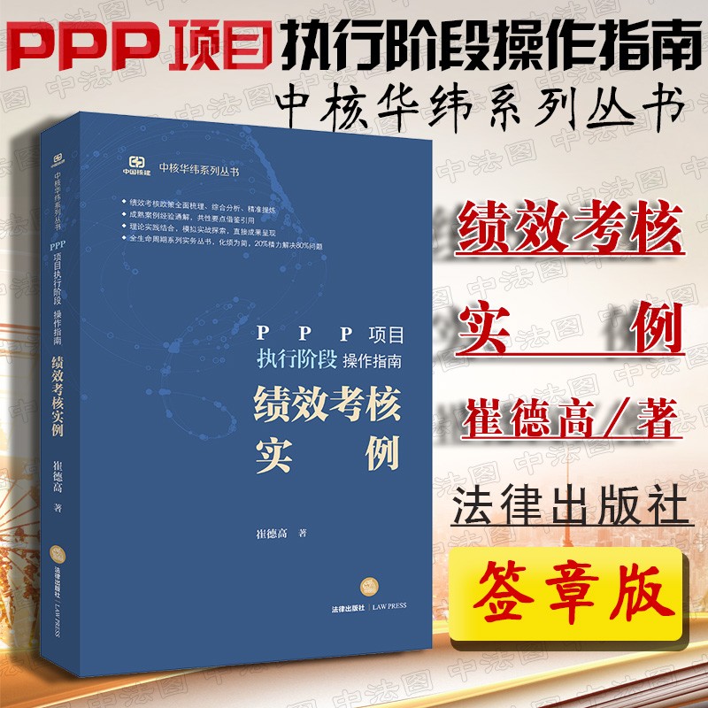 签章版 正版 PPP项目执行阶段操作指南 绩效考核实例 崔德高 法律出版社 绩效考核手册函件表单细则 法律实务案例经验