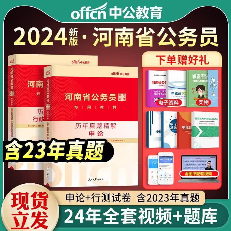 中公教育备考2024年河南省考公务员考试用书行测申论历年真题试卷模拟卷行政职业能力测验刷题库行测必做5000题河南公务员全套教材公安乡镇选调生2023 2本历年真题【申论+行测】+答题卡