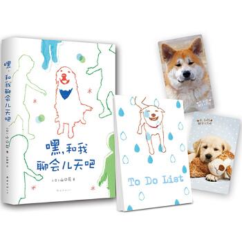 嘿，和我聊会儿天吧 (日)山口花 南海出版社