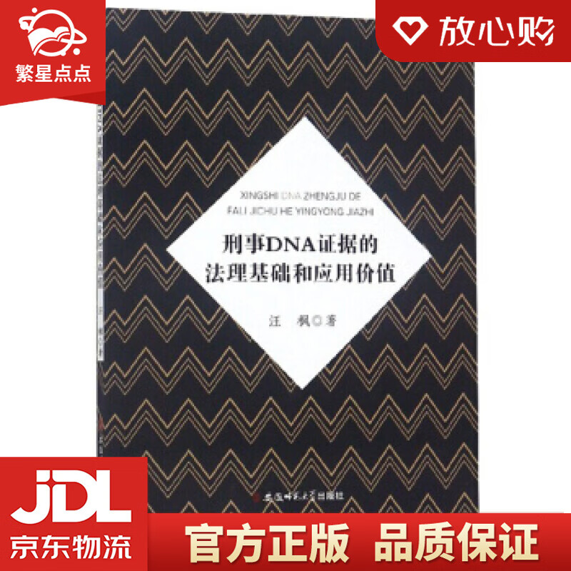 【新华书店正版图书】刑事DNA证据的法理基础和应用价值 汪枫 著 安徽师范大学出版社 正版图书