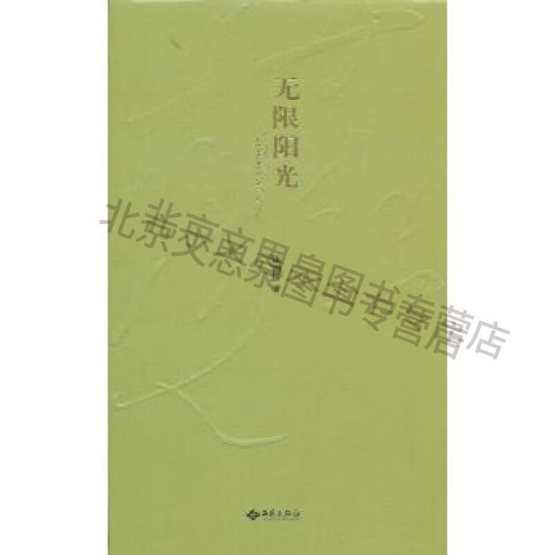 无限阳光【稀缺图书,放心购买】