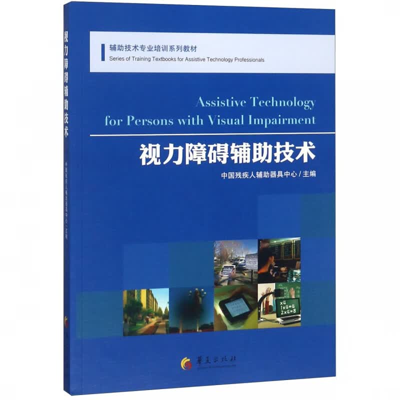 视力障碍辅助技术(辅助技术专业培训系列教材)