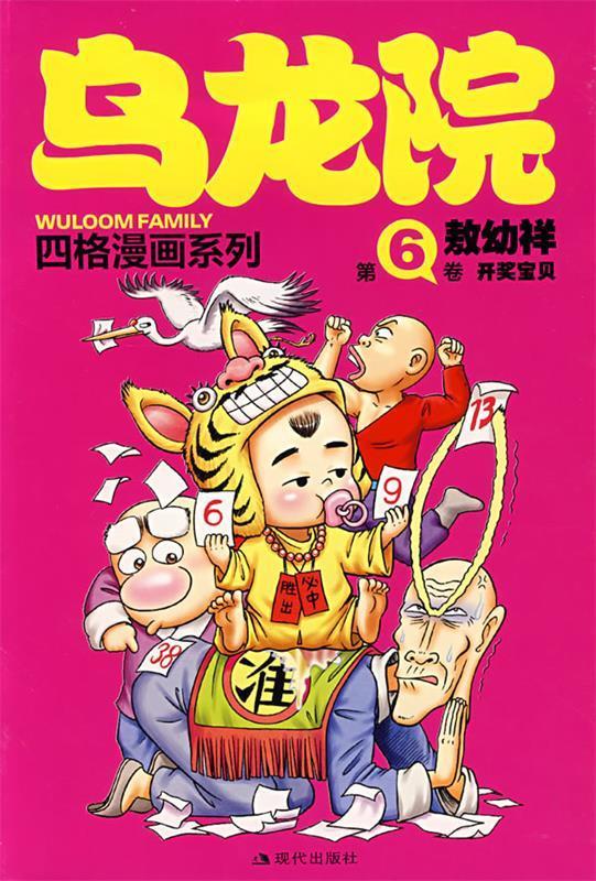 乌龙院四格漫画6-开奖宝贝