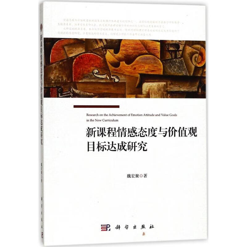 正版新课程情感态度与价值观目标达成研究978703004科学出版社按需