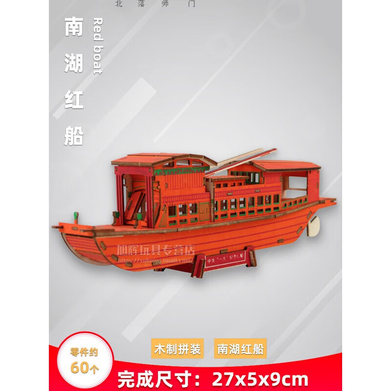 陶洁雅红船纪念木质diy手工嘉兴南湖红船模型拼装材料制作儿童比赛的