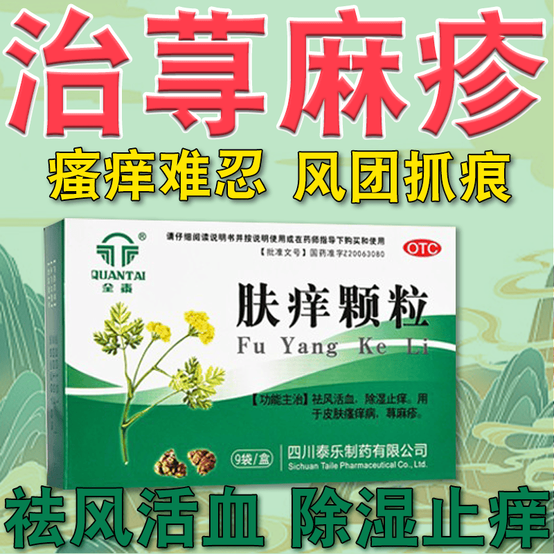 颗粒 9g*9袋/盒除湿止痒祛风活血皮肤瘙痒病慢性荨麻疹过敏药皮肤瘙痒