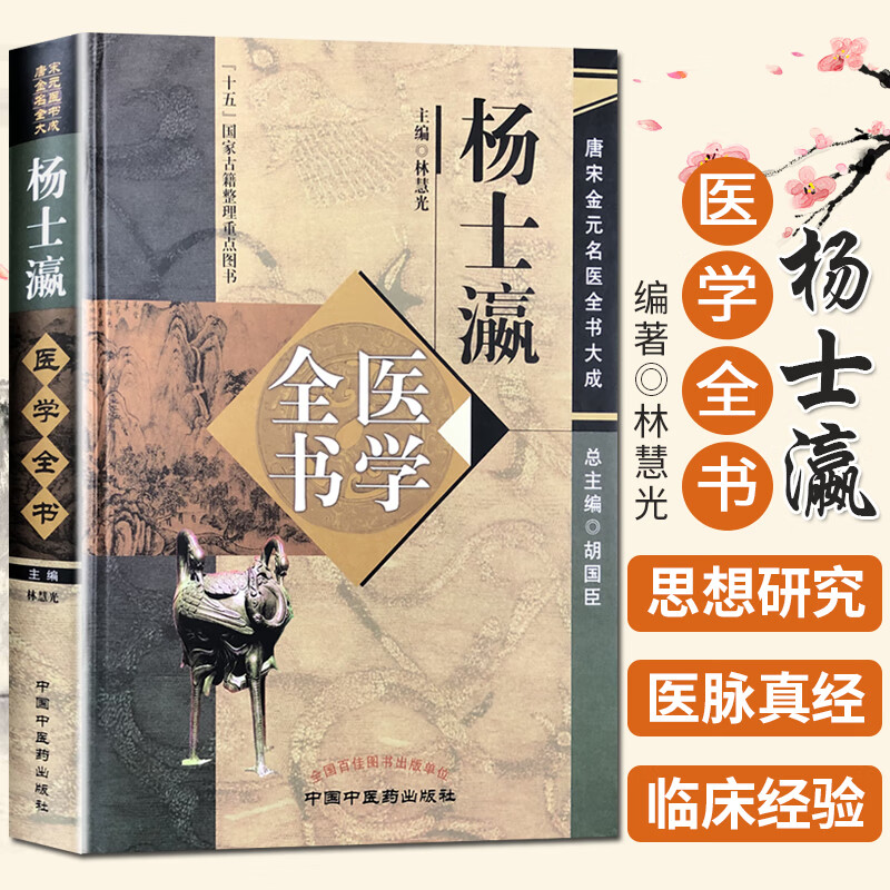 杨士瀛医学全书 唐宋金元名医全书大成 中国中医药出版社