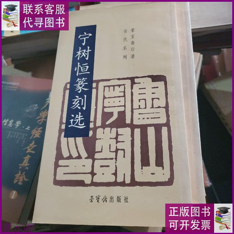 荣宝斋印谱当代系列: 宁树恒篆刻选 荣宝斋出版社二手9成新