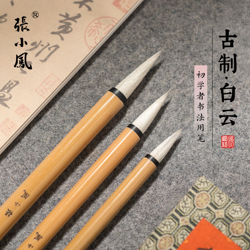張小鳳兼毫毛笔羊毫毛笔中楷毛笔行书毛笔初学者软笔书法笔文房四宝湖笔白云毛笔 古制白云大中小三支装