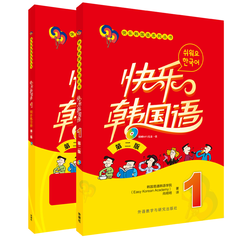 快乐韩国语1 学生用书+同步练习册（第二版新版 套装共2册 附MP3光盘1张）高性价比高么？