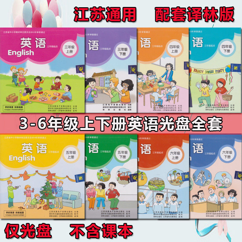 江苏译林版小学英语课本配套光盘三四五六年级上下册英语碟片3-6 3-6年级英语光盘上下册8本套