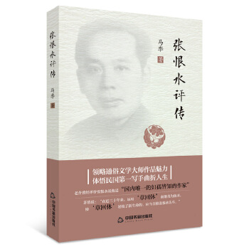 张恨水评传 9787506853484