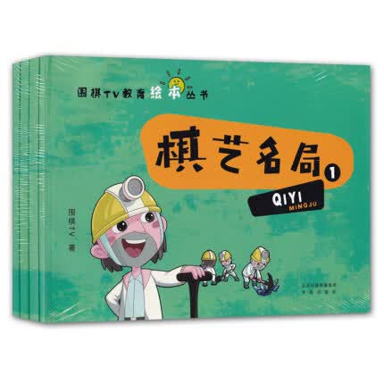 棋艺名局(共4册)/围棋TV教育绘本丛书