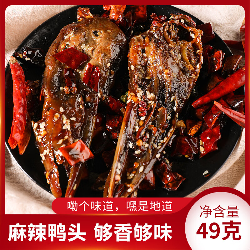 忆·长香嘴重庆特产麻辣香酥鸭头干煸鸭脑壳49g/袋网红零食麻辣冷吃卤